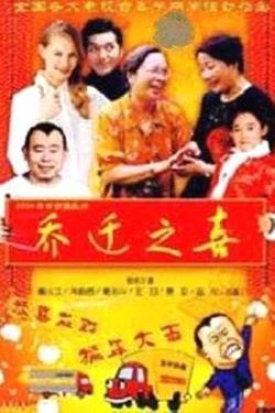 乔迁之喜高清播放