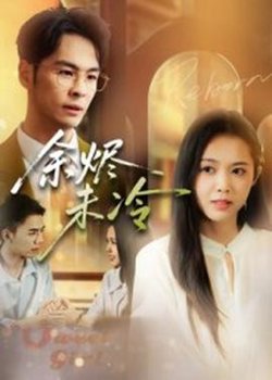 余烬未冷高清播放
