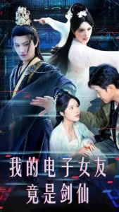 我的电子女友竟是剑仙高清播放