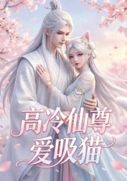 高冷仙尊爱吸猫高清播放