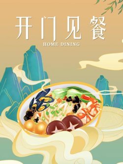 开门见餐在线观看