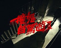 撞鬼自驾游2在线观看