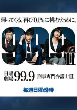 99.9：刑事专业律师 第二季在线观看