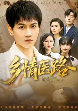 乡情医路高清播放