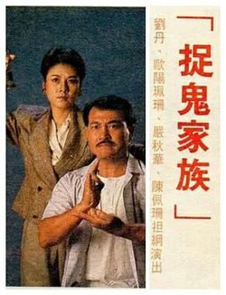 捉鬼家族-普通话版在线观看
