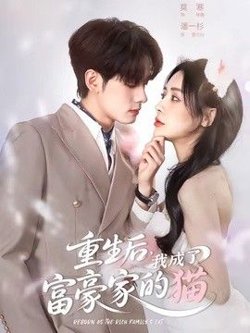 重生后,我成了富豪家的猫