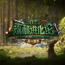 森林进化论2025在线观看
