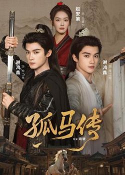 孤马传高清播放