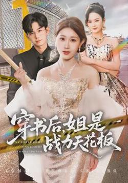 穿书后，姐是战力天花板高清播放