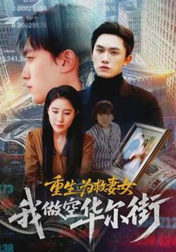 重生为救妻女我做空华尔街高清播放