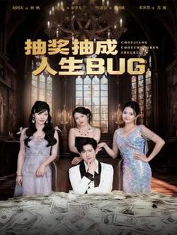 抽奖抽成人生BUG高清播放