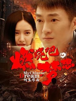 燃烧吧，梦想高清播放