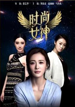 时尚女神在线观看