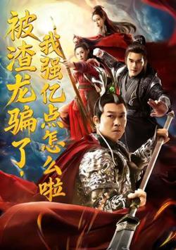 被渣龙骗了，我强亿点怎么啦高清播放