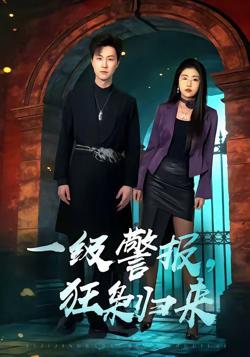 一级警报，狂枭归来高清播放