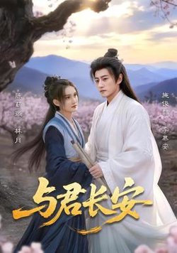 与君长安在线观看