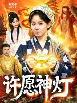 许愿神灯高清播放
