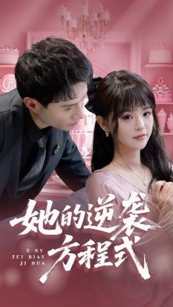 她的逆袭方程式在线观看