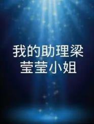 我的助理梁莹莹小姐高清播放