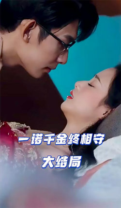 一诺千金终相守高清播放