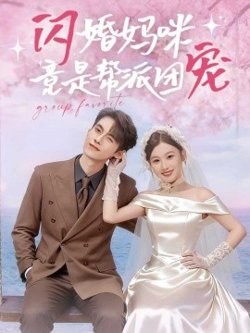 闪婚妈咪竟是帮派团宠高清播放