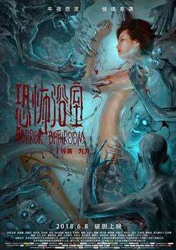 恐怖浴室在线观看