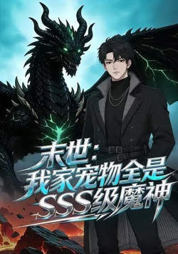 末世:我家宠物全是SSS级魔神在线观看
