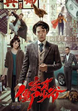死开啲啦在线观看