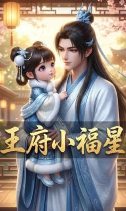 王府小福星在线观看