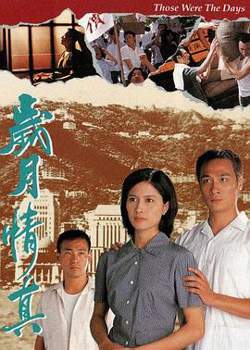 岁月情真粤语在线观看
