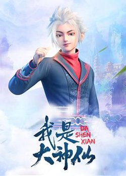 我是大神仙在线观看