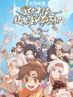 这个年纪还能当大侠吗高清播放