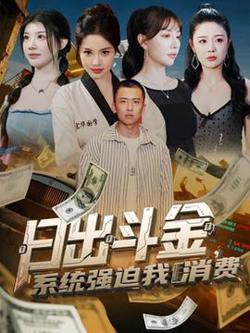 日出斗金系统强迫我消费高清播放