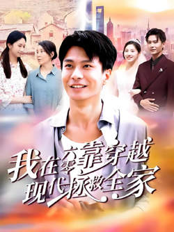 我在六零靠穿越现代拯救全家在线观看
