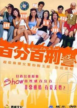 新扎师姐3：百分百型警在线观看