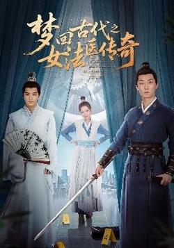 梦回古代之女法医传奇在线观看