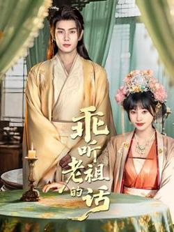 乖听老祖的话高清播放