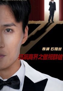 狂飙商界之傲视群雄高清播放