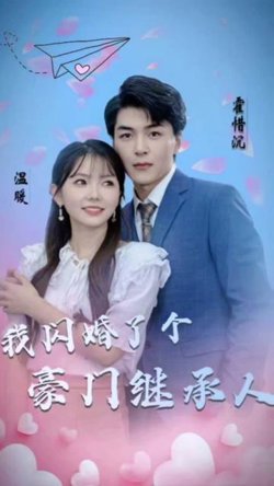 被渣后，我闪婚了豪门继承人在线观看