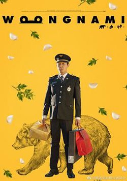 熊男高清播放