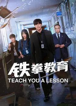 铁拳教育在线观看