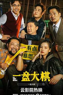 一盘大棋高清播放