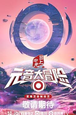 元音大冒险高清播放