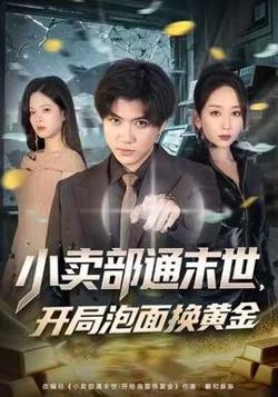 小卖部通末世，开局泡面换黄金在线观看