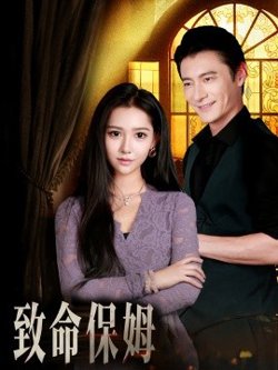 致命保姆高清播放