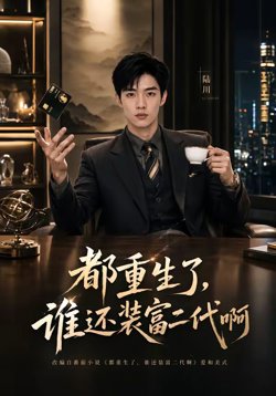 都重生了，谁还装富二代啊在线观看