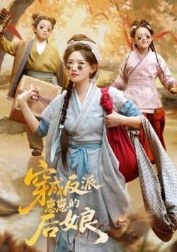 穿成反派崽崽的后娘在线观看