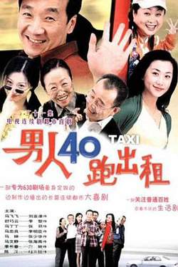 男人四十跑出租高清播放