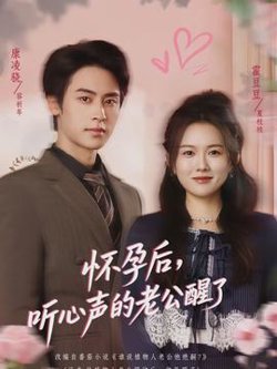 怀孕后，听心声的老公醒了在线观看