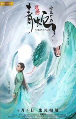 双世青蛇高清播放
